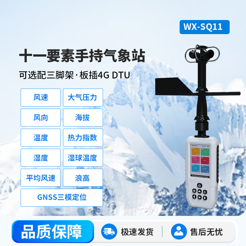 高精度手持11要素氣象站，專(zhuān)業(yè)的手持氣象監(jiān)測(cè)設(shè)備