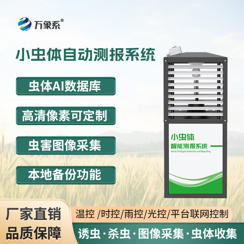 小蟲(chóng)體蟲(chóng)情測(cè)報(bào)儀，蟲(chóng)情監(jiān)測(cè)的得力工具